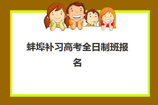 蚌埠补习高考全日制班报名费什么时候退回？2025年退款时间预测、申请流程与注意事项全解析