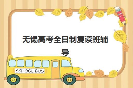 无锡高考全日制复读班辅导机构排名榜单，2025年最新收费标准、师资对比与择校指南