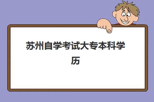 苏州自学考试大专本科学历课程集训营如何挑选？2025年十大口碑机构综合评测与择校全攻略