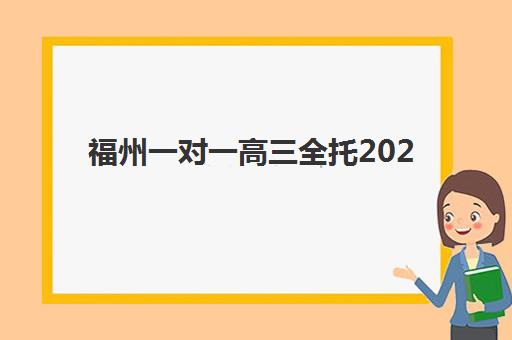 福州一对一高三全托2025年分数线是多少？最新录取标准解析与高性价比择校指南