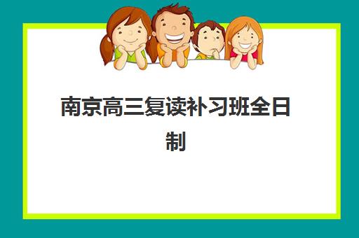 南京高三复读补习班全日制培训机构费用多少？2025年最新收费标准与择校指南