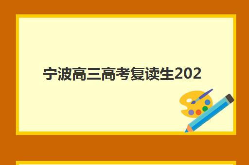 宁波高三高考复读生2025年成绩查询时间是什么时候？官方查分入口与后续指南