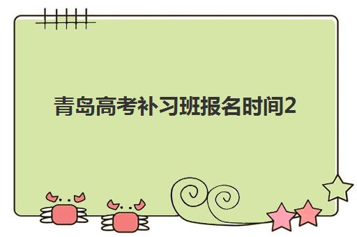 青岛高考补习班报名时间2025年具体时间如何查询？最新报名日程安排、流程详解与择校避坑全指南