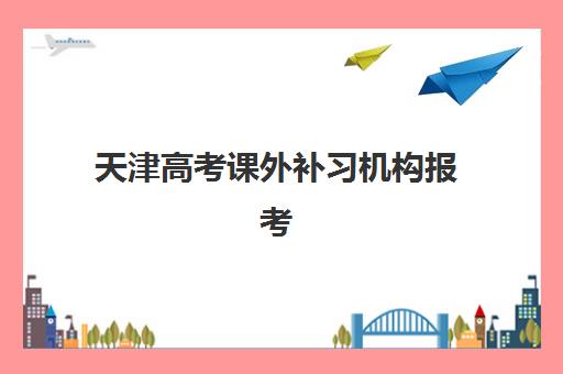 石家庄学校高考辅导时间如何安排?2025年考试时间与全年备考规划全攻略 石家庄学校高考辅导时间如何安排?2025年考试时间与全年备考规划全攻略