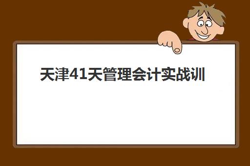 天津41天管理会计实战训练营怎么选？2025年主流机构对比分析与入学指南
