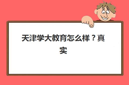 天津学大教育怎么样？真实评价来了：一对一辅导效果、师资优势与课程性价比全解析