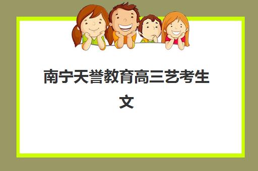 南宁天誉教育高三艺考生文化课集训班大概多少钱？2025年费用明细与高性价比报读指南