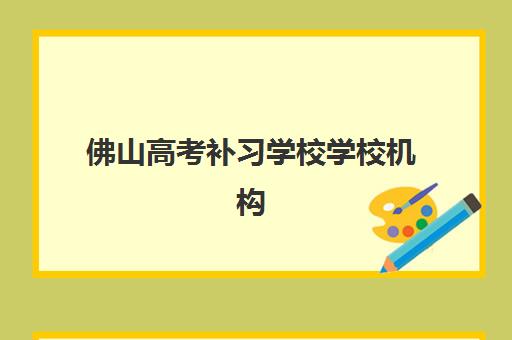 佛山高考补习学校学校机构成功率最高的是哪个？2025年升学率数据与择校全攻略