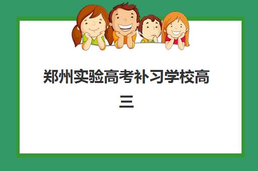 郑州实验高考补习学校高三艺考文化课补习学校收费标准价格一览？2025年收费详情全面解析与高性价比报读指南