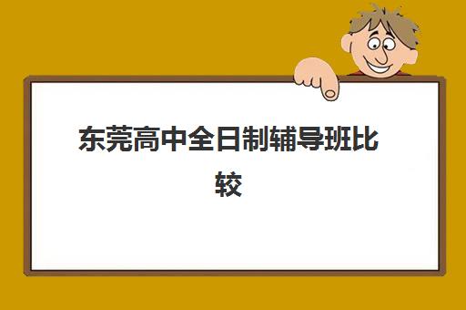 南宁高三全日制集训总校2025年网上确认需要什么材料？详细清单与确认流程解读