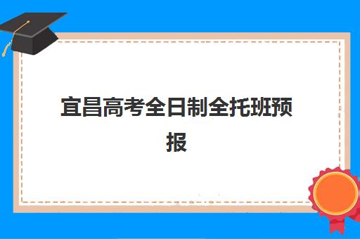宜昌高考全日制全托班预报名考点在哪查？2025年官方查询渠道与实操步骤全解析