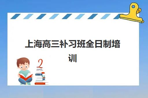 上海高三补习班全日制培训学校如何选？2025年封闭式集训学校排名与择校指南