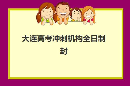 上海考研辅导机构如何选择？2025年TOP10机构优势对比与择校指南