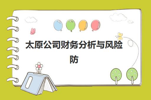 太原公司财务分析与风险防范培训课程辅导机构有哪些学校好？2025年权威排名与科学择校全攻略