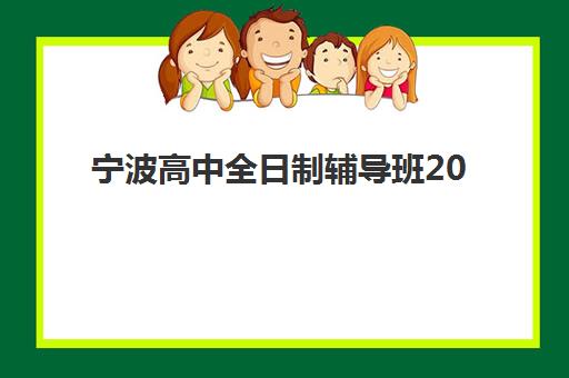 宁波高中全日制辅导班2025年网上确认何时开始？报名流程与时间节点全攻略