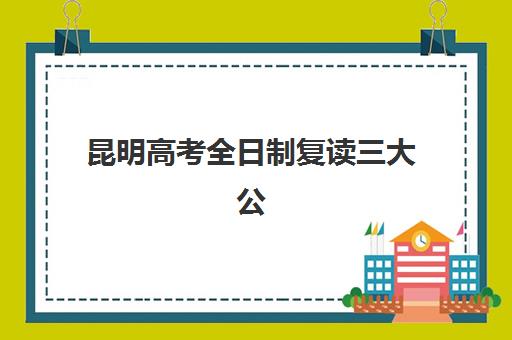 昆明高考全日制复读三大公办机构特色对比，2026年最新排名与择校指南