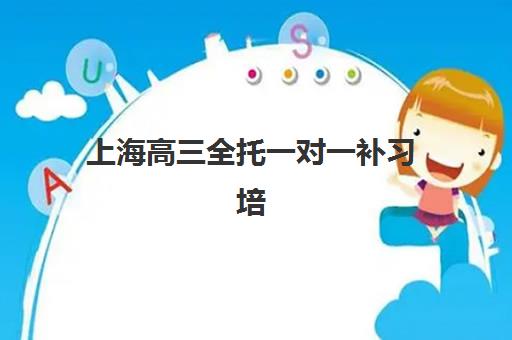 上海高三全托一对一补习培训机构哪个好费用多少如何查询？2025年最新五大机构排名与收费标准全攻略