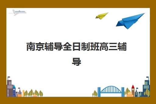 杭州全日制高二辅导班2025年考试时间表如何查询？最新学考安排、备考规划与提分全攻略