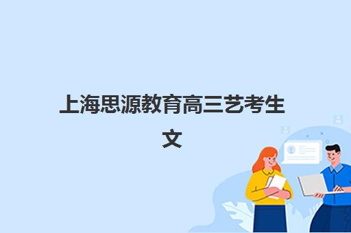 上海思源教育高三艺考生文化培训班学费贵吗？2025年收费标准详解与高性价比报读指南