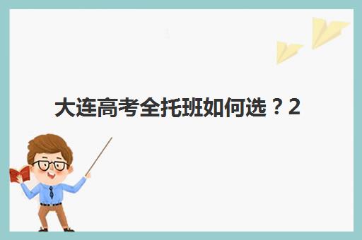 大连高考全托班如何选？2025年五大特色机构多维度深度评估与择校攻略