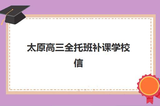 太原高三全托班补课学校信息确认时间安排如何查询？2023年最新时间详情、各校流程解析与科学规划指南