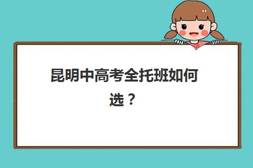 昆明中高考全托班如何选？五大公办机构运营模式深度剖析与择校指南