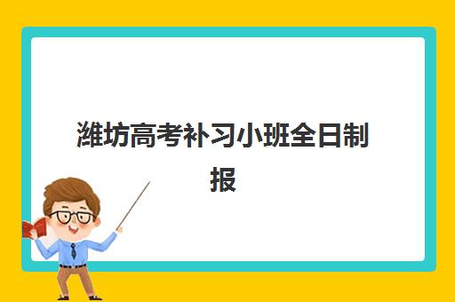 潍坊高考补习小班全日制报名确认时间表在哪看？2025年各机构时间节点与择校指南