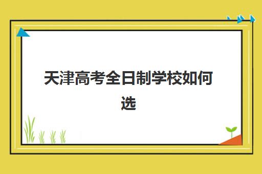 天津高考全日制学校如何选择？学大教育校区分布与个性化教学体系全解析