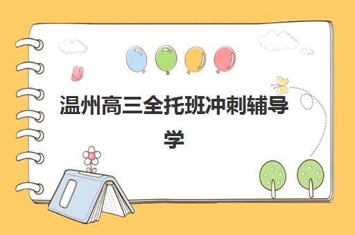 温州高三全托班冲刺辅导学校报名确认时间是几号？2023年权威时间预测、确认流程与避坑指南全解析
