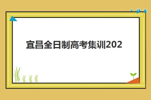 宜昌全日制高考集训2025年时间具体时间如何安排？最新时间表、备考规划与成功指南全解析