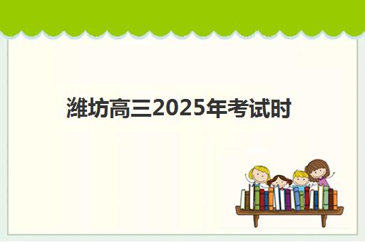 潍坊高三2025年考试时间如何安排？全年重要考试时间表与备考规划指南