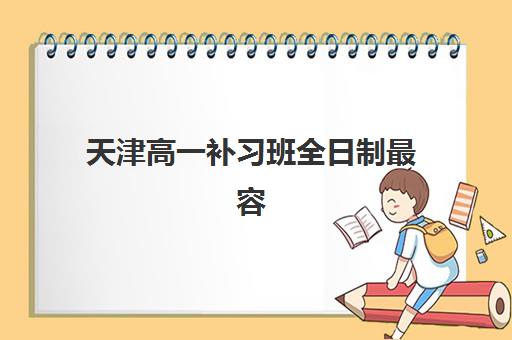 北京高考冲刺学校封闭式全日制预报名时间2026如何查询？最新权威时间预测、报名流程详解与择校指南