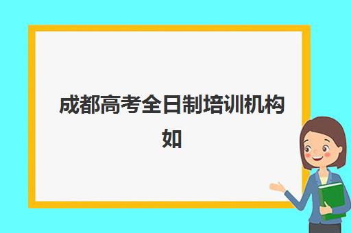 成都高考全日制培训机构如何选？2025年最新排名与封闭式集训班择校攻略
