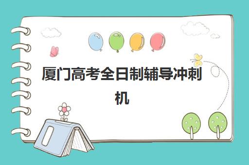 厦门高考全日制辅导冲刺机构如何选？2025年最新排名与封闭式冲刺班效果深度解析