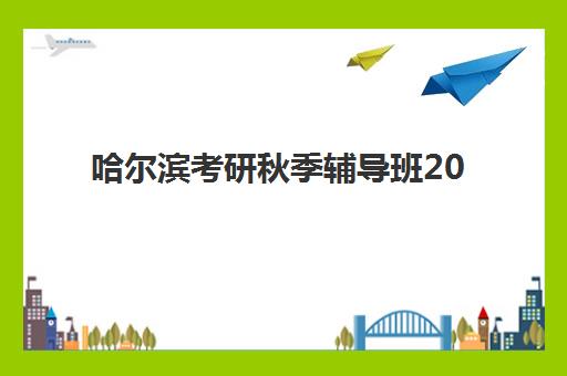 哈尔滨考研秋季辅导班2025年录取分数要求如何？最新各专业分数线解读与冲刺辅导班选择指南