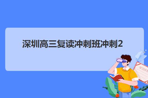 深圳高三复读冲刺班冲刺2025年考试时间表如何安排？全年备考规划与关键节点全解析