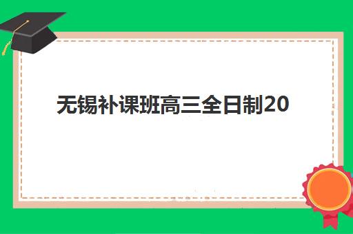 无锡补课班高三全日制2025年考点分布如何掌握？最新考点详解与优选辅导班匹配全攻略