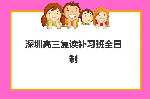 深圳高三复读补习班全日制2025年要求多少分？最新分数线政策、择校指南与成功案例全解析