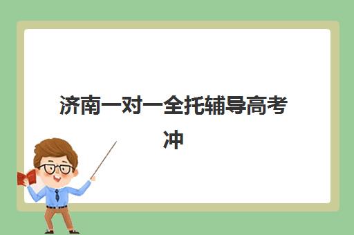 济南一对一全托辅导高考冲刺报名确认时间是几号？2025年最新时间安排、报名步骤与择校指南全解析