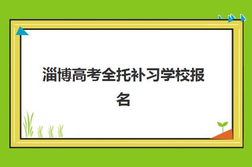 淄博高考全托补习学校报名确认何时进行？2025年最新时间安排与择校全攻略