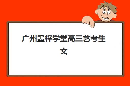 杭州考研公共课辅导补习机构哪家好？2025年最新实力排名权威解析、十大机构优势对比与高效择校全攻略