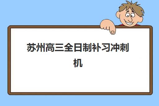 苏州高三全日制补习冲刺机构服务竞争力报告如何解读？2025年最新排名、各校优势与科学择校全指南