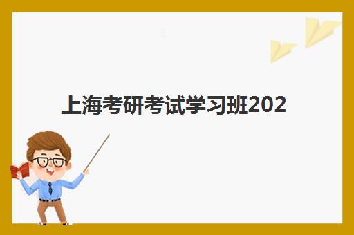 上海考研考试学习班2025报名时间表格如何查询？最新时间节点与备考全攻略