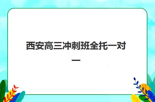 西安高三冲刺班全托一对一需要承诺书吗？2025年最新政策解读与科学签订全攻略