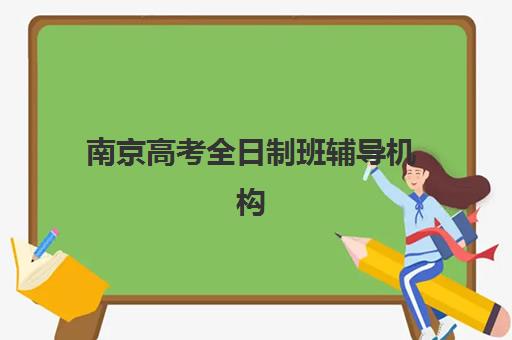 南京高考全日制班辅导机构辅导班学费一般多少钱？2025年收费标准全解析与性价比选择指南