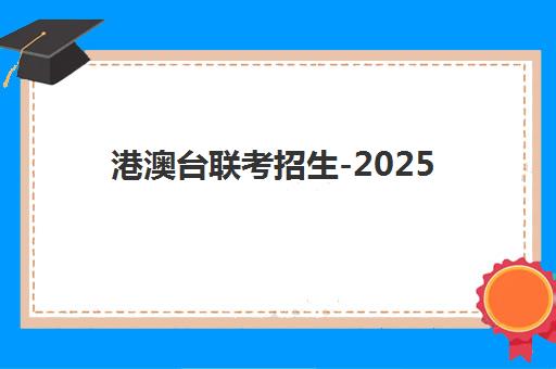 港澳台联考招生-2025年北京联考中国港澳台联考招生简章全面解读：报名条件、考试安排与备考全攻略