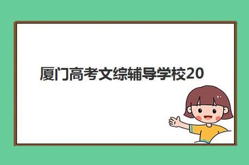 厦门高考文综辅导学校2025年要求多少分？最新入学标准、机构对比与择校全攻略