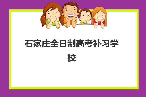 石家庄全日制高考补习学校培训机构有哪些学校可选？2025年最新十大权威排名、择校标准与成功案例全解析