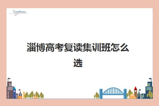 淄博高考复读集训班怎么选？5大关键维度助你锁定靠谱机构
