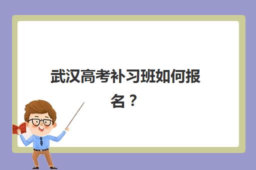 武汉高考补习班如何报名？2025-2026年最新报名时间表与全流程指南